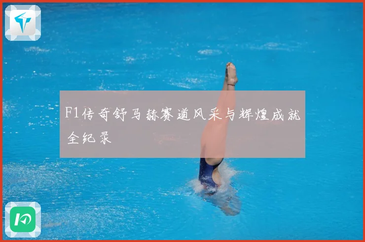 F1传奇舒马赫赛道风采与辉煌成就全纪录