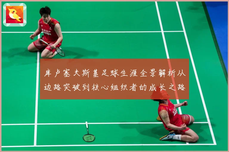 库卢塞夫斯基足球生涯全景解析从边路突破到核心组织者的成长之路