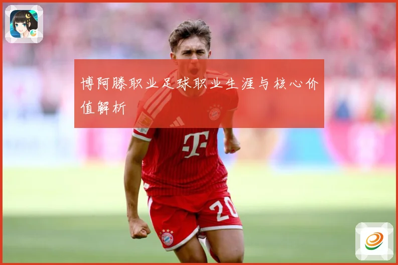博阿滕职业足球职业生涯与核心价值解析