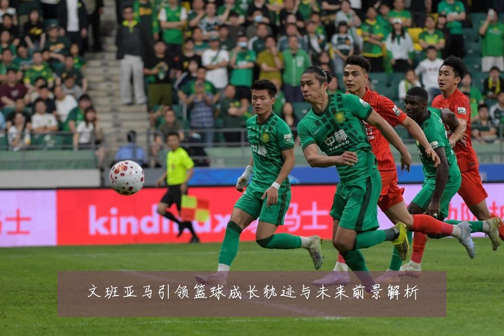 文班亚马引领篮球成长轨迹与未来前景解析