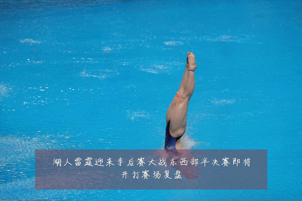 湖人雷霆迎来季后赛大战东西部半决赛即将开打赛场复盘