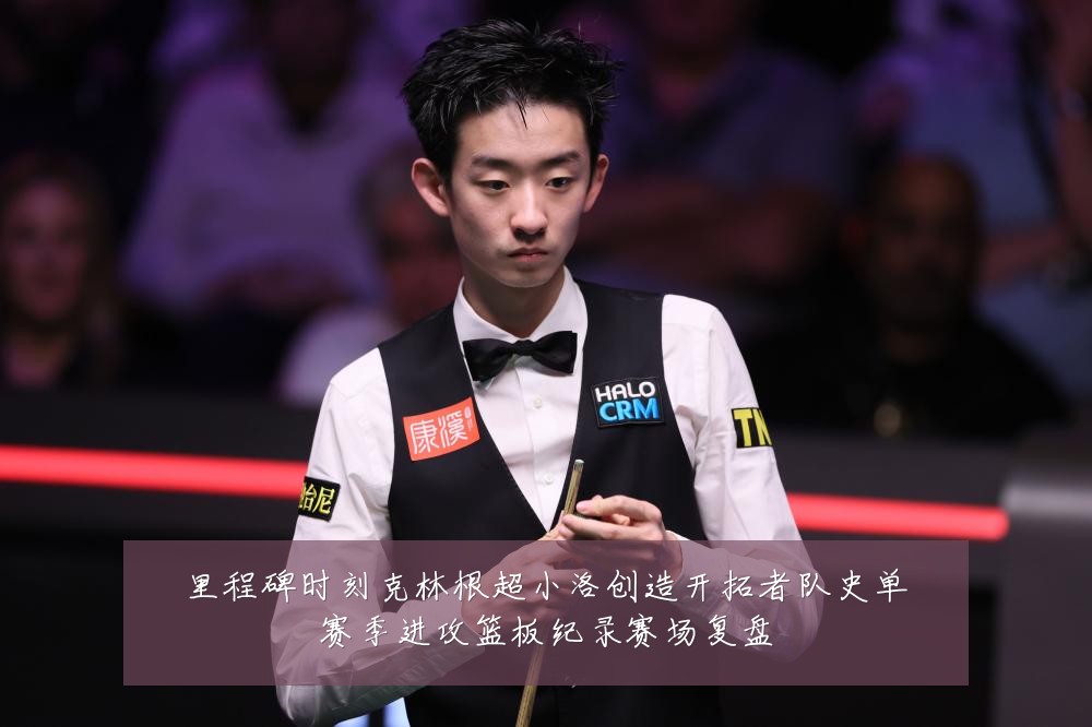 里程碑时刻克林根超小洛创造开拓者队史单赛季进攻篮板纪录赛场复盘
