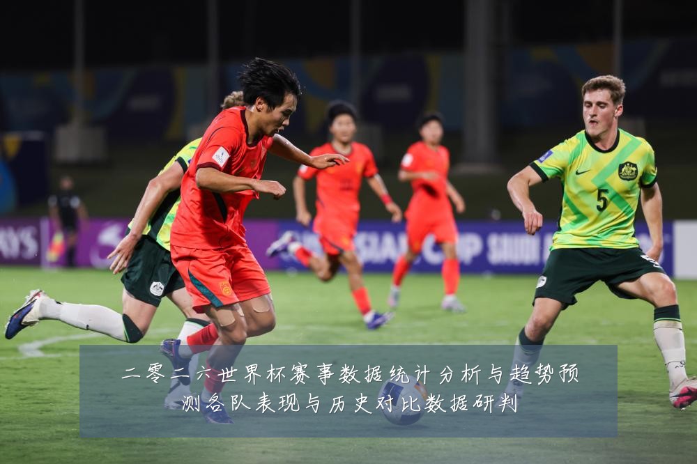二零二六世界杯赛事数据统计分析与趋势预测各队表现与历史对比数据研判
