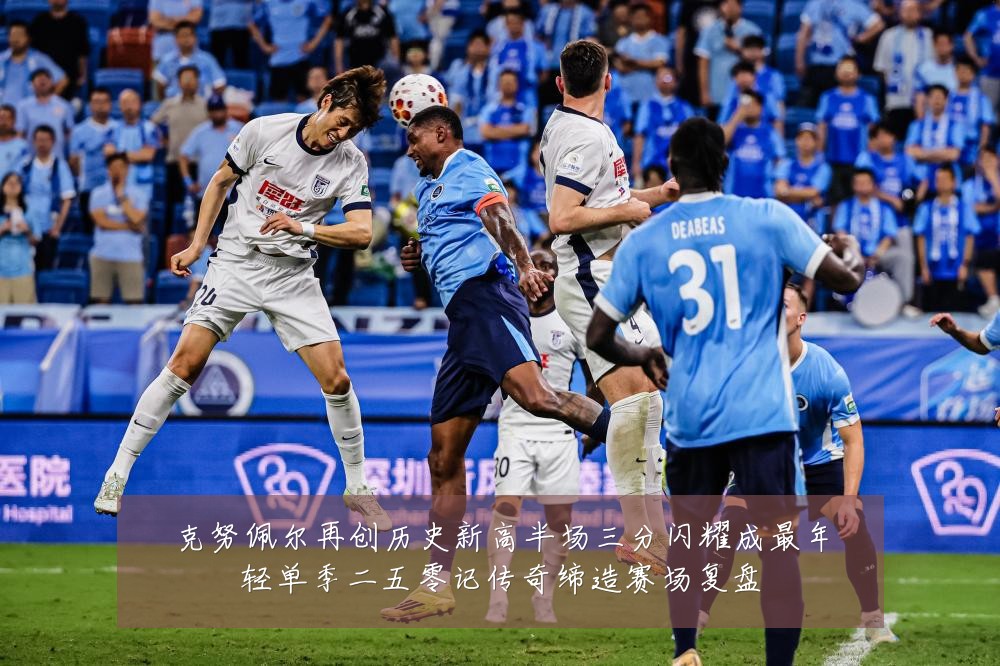 克努佩尔再创历史新高半场三分闪耀成最年轻单季二五零记传奇缔造赛场复盘