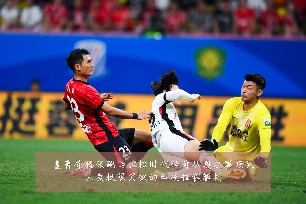 基普乔格领跑马拉松时代传奇从奥运赛场到人类极限突破的田径征程解析