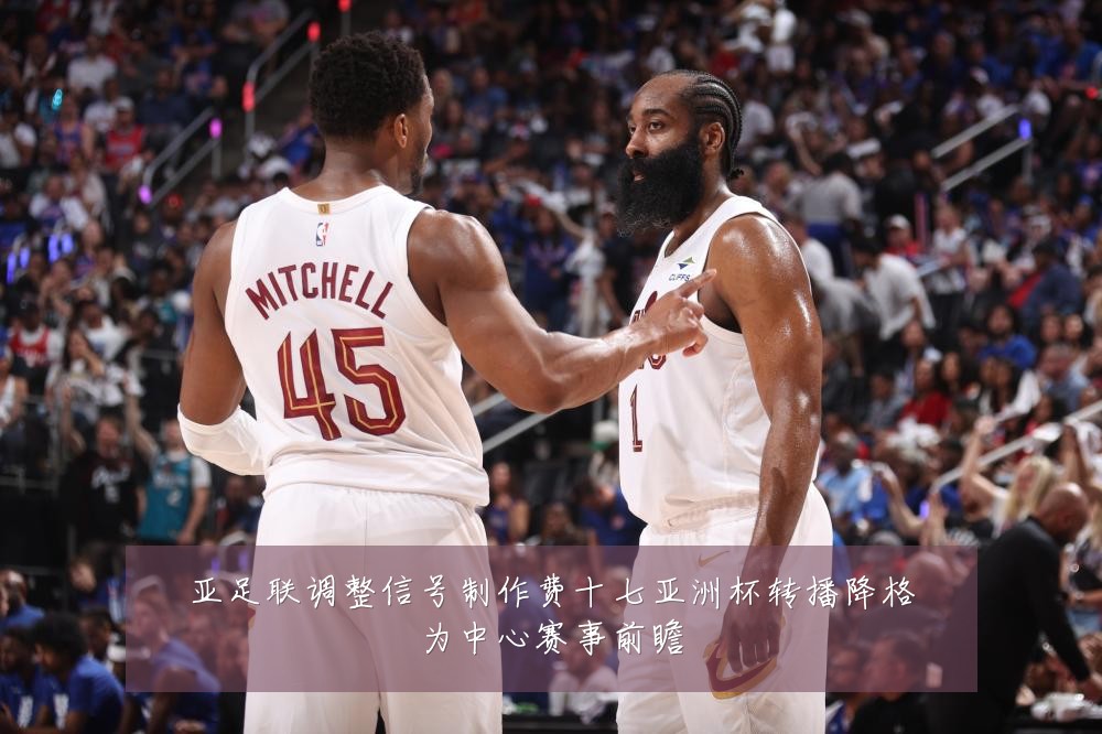 亚足联调整信号制作费十七亚洲杯转播降格为中心赛事前瞻
