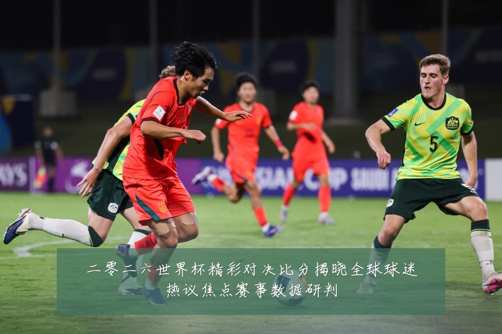 二零二六世界杯精彩对决比分揭晓全球球迷热议焦点赛事数据研判