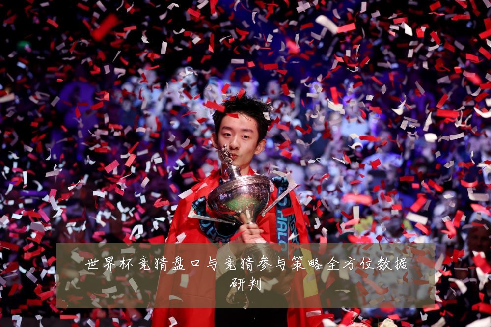 世界杯竞猜盘口与竞猜参与策略全方位数据研判