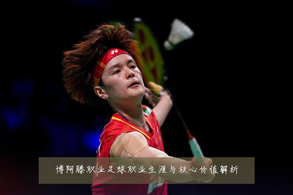 博阿滕职业足球职业生涯与核心价值解析