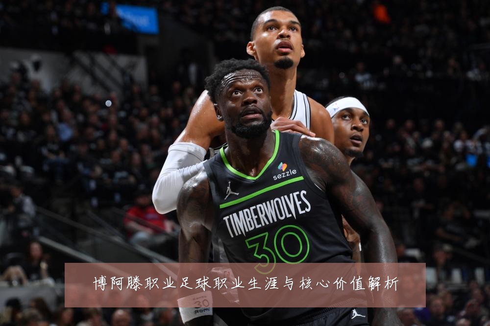 博阿滕职业足球职业生涯与核心价值解析