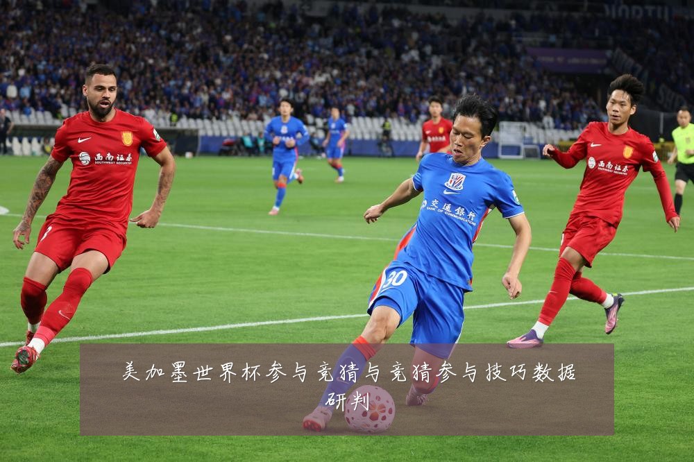 美加墨世界杯参与竞猜与竞猜参与技巧数据研判