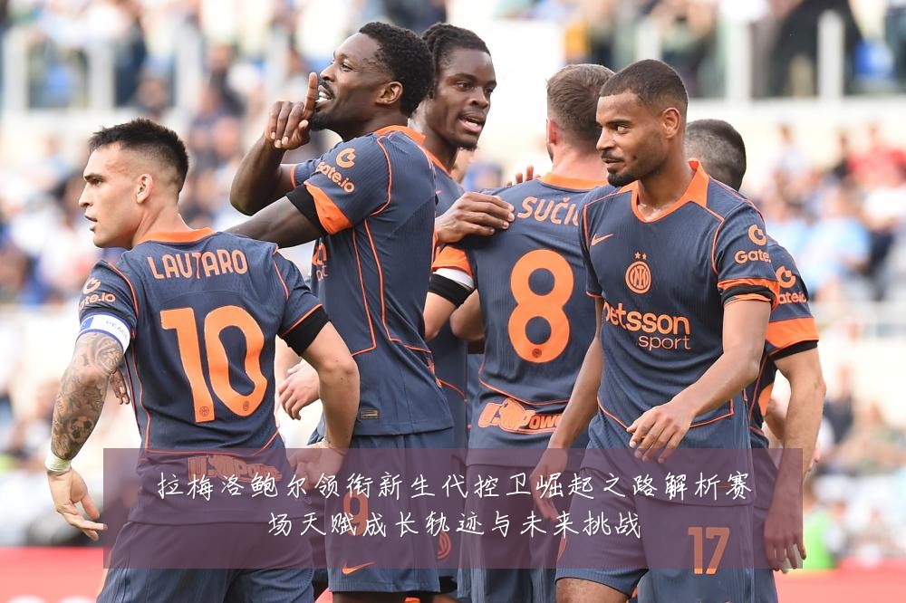 拉梅洛鲍尔领衔新生代控卫崛起之路解析赛场天赋成长轨迹与未来挑战