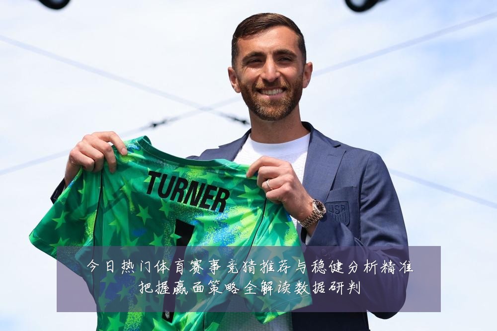 今日热门体育赛事竞猜推荐与稳健分析精准把握赢面策略全解读数据研判