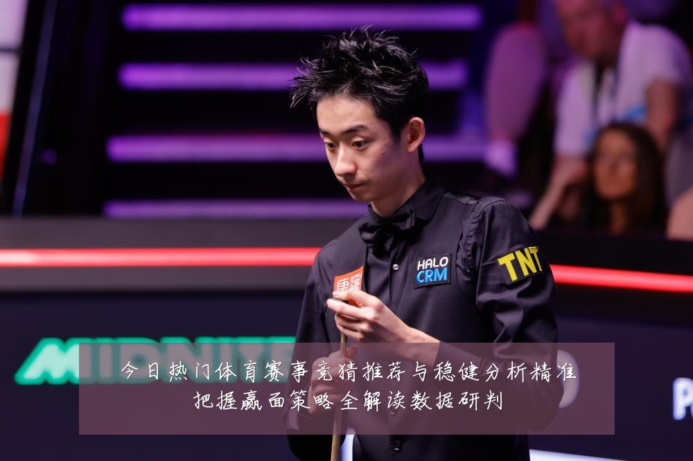 今日热门体育赛事竞猜推荐与稳健分析精准把握赢面策略全解读数据研判