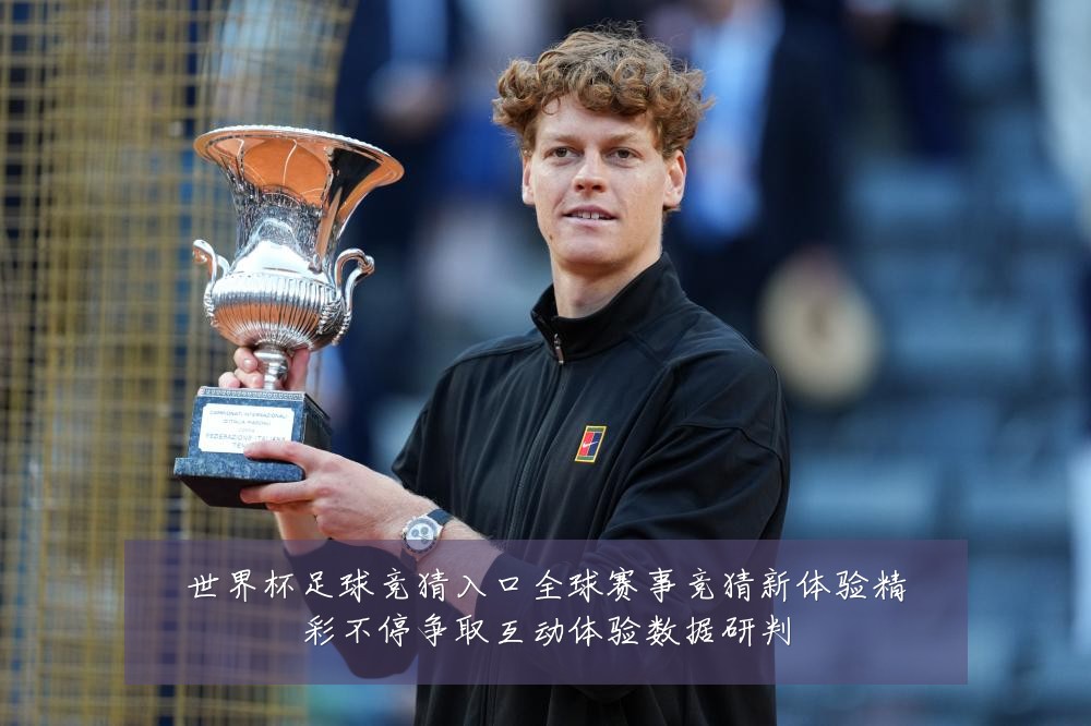 世界杯足球竞猜入口全球赛事竞猜新体验精彩不停争取互动体验数据研判