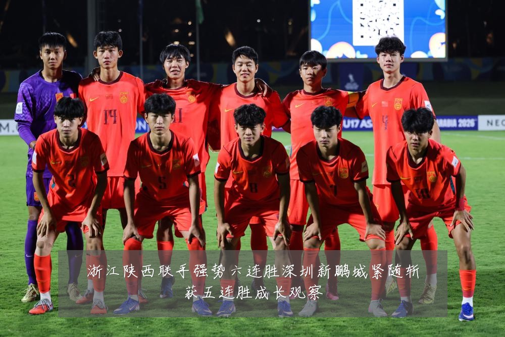 浙江陕西联手强势六连胜深圳新鹏城紧随斩获五连胜成长观察