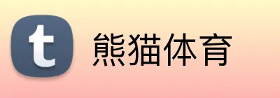 熊猫体育